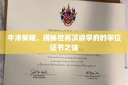 牛津之光，探寻顶尖名校学位证书背后的传奇故事