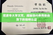 现代教育新篇章，尼皮辛大学文凭引领独特认证潮流