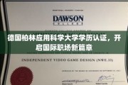 跨越国界，柏林应用科学大学学历助力职场新飞跃