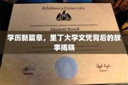里丁大学文凭背后的秘密，一场学历变革的深度揭秘之旅