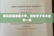 韩国建国大学精英风采，探寻学子卓越学术之旅