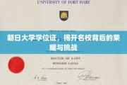 朝日荣耀探秘，一纸学位证背后的名校传奇与成长之路