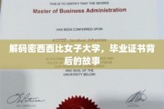 揭秘密西西比女子大学，毕业证书背后的传奇与奥秘