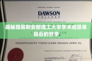 揭开路易斯安那理工大学成绩单的神秘面纱