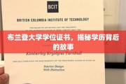 揭开布兰登大学学位证书的传奇历程