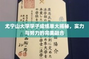 尤宁山大学学霸榜，揭秘成绩背后的汗水与智慧交融
