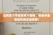 迈阿密学霸真实成绩单曝光，揭秘学术巅峰背后的秘密数据