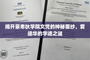 揭秘蒙卑狄学院背后的传奇，爱德华的文凭传奇之旅
