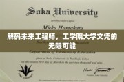 探索工学院毕业生，解锁无限职业潜能的新时代钥匙