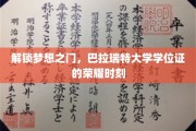 梦想启航，巴拉瑞特大学学位证见证荣耀瞬间