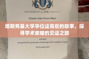 塔斯克基荣耀，揭秘学位证书背后的传奇历程