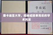 康卡迪亚大学成绩单背后的学术魅力大揭秘