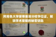 解锁学术巅峰，阿肯色大学蒙蒂塞洛分校学位证的荣耀密码