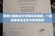 莱佛士设计学院，成绩单闪耀，艺术梦想扬帆起航