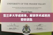 雪兰多大学成绩单，解锁学子辉煌成就的神秘钥匙