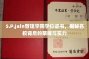探寻S.P.Jain管理学院学位证书的传奇之光，名校荣耀与实力的深度解读