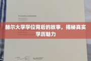 探寻赫尔大学学位的深度魅力，揭开学历背后的精彩故事