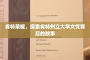 解码肯特荣耀，揭秘肯特州立大学文凭的传奇之路