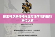 解锁神秘疗愈之门，帕尔默脊椎指压疗法学院的非凡学位探秘