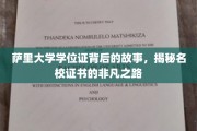 探寻萨里大学学位证背后的传奇，一窥名校证书非凡旅程