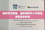 探秘威斯敏斯特大学，揭秘学霸背后的精彩成绩单传奇