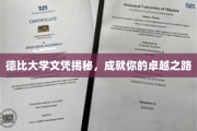 解码德比名校文凭，开启非凡卓越人生之旅