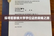 解码密歇根大学学位证的辉煌轨迹