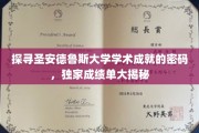 解码圣安德鲁斯卓越学府，一窥学术辉煌背后的秘密
