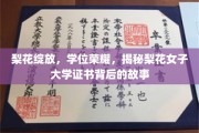 梨花映照，荣耀加冕，探秘梨花女子大学证书背后的非凡历程