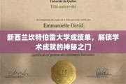解锁坎特伯雷大学成就密码，成绩单里的学术之旅
