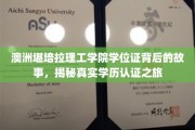 探寻澳洲堪培拉理工学院学位证的奥秘，一场跨国学历认证的传奇之旅