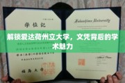 探寻爱达荷州立大学，文凭背后独特的学术之光