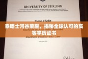 泰晤士河谷璀璨，全球认可的学历证书之光