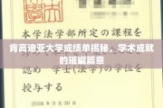 肯高迪亚大学学霸秘籍，揭秘学霸背后的耀眼成绩单