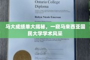 马大成绩单曝光，探秘国民大学学术魅力