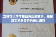 立命馆大学学位证的荣耀背后，探寻奋斗者的学历征程