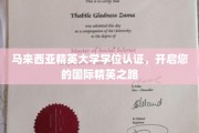 马来西亚精英大学学历通行证，助您踏上全球精英教育之旅