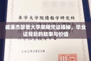 解锁威廉杰瑟普大学毕业证的秘密，探寻荣耀凭证背后的传奇与价值
