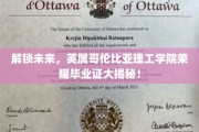 揭秘英属哥伦比亚理工学院荣耀毕业证背后的未来之门