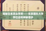 探寻东京理科大学学位证的非凡魅力