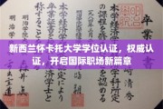 新西兰怀卡托大学学位国际通行证，助您职场飞跃新起点
