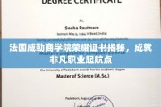 解码威勒荣耀，法国商学院证书背后的非凡职业起点