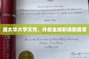 渥太华大学荣耀文凭，引领国际职场新纪元