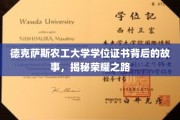 德克萨斯农工大学荣耀证书，探寻成就背后的传奇历程
