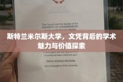 斯特兰米尔斯大学，探寻文凭背后的学术奥秘与价值之光