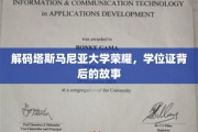 探寻塔斯马尼亚大学荣耀之谜，学位证背后的传奇故事
