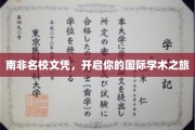 跨越国界，南非顶尖学府文凭助你迈向全球学术舞台