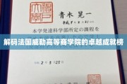 法国威勒商学院，揭秘其卓越成就背后的辉煌之路