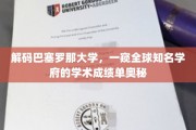 巴塞罗那大学揭秘，揭秘世界名校的学术实力密码