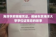海洋之珠，东京海洋大学学位证的荣耀密码
